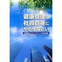健康管理は社員自身にやらせなさい－労務管理によるメンタルヘルス対策の極意 [単行本]