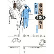 東京の100横丁 [単行本]