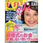 ゼクシィ 北海道版 2013年 08月号 [雑誌]
