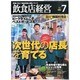 飲食店経営 2013年 07月号 [雑誌]