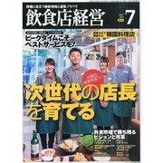 飲食店経営 2013年 07月号 [雑誌]