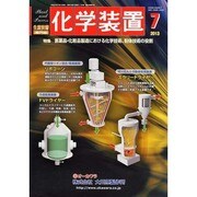 化学装置 2013年 07月号 [雑誌]