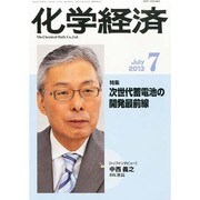 化学経済 2013年 07月号 [雑誌]