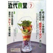 近代食堂 2013年 07月号 [雑誌]