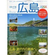 別冊 旅の手帖 2013年 07月号 [雑誌]