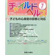 チャイルドヘルス 2013年 07月号 [雑誌]