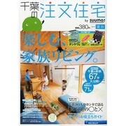 千葉の注文住宅 2013年 08月号 [雑誌]