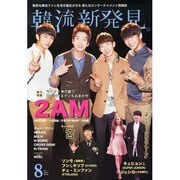 韓流新発見 2013年 08月号 [雑誌]