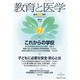 教育と医学 2013年 07月号 [雑誌]