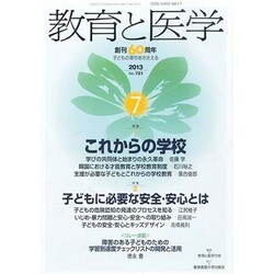 教育と医学 2013年 07月号 [雑誌]