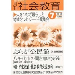 月刊 社会教育 2013年 07月号 [雑誌]