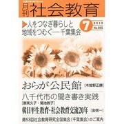 月刊 社会教育 2013年 07月号 [雑誌]