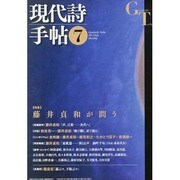 現代詩手帖 2013年 07月号 [雑誌]