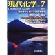 現代化学 2013年 07月号 [雑誌]