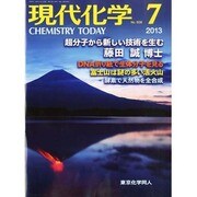 現代化学 2013年 07月号 [雑誌]