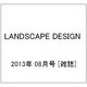 LANDSCAPE DESIGN (ランドスケープ デザイン) 2013年 08月号 [雑誌]