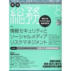 月刊総務 2013年 08月号 [雑誌]