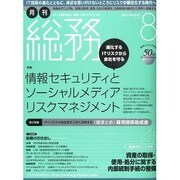 月刊総務 2013年 08月号 [雑誌]