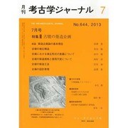 考古学ジャーナル 2013年 07月号 [雑誌]