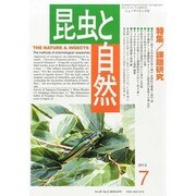 昆虫と自然 2013年 07月号 [雑誌]