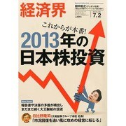 経済界 2013年 7/2号 [雑誌]