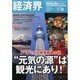 経済界 2013年 7/16号 [雑誌]