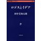 ロゴスとイデア(文春学藝ライブラリー) [文庫]