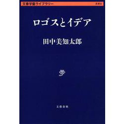 ロゴスとイデア(文春学藝ライブラリー) [文庫]