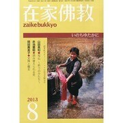 在家仏教 2013年 08月号 [雑誌]