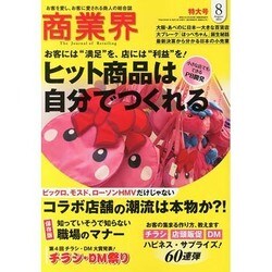 商業界 2013年 08月号 [雑誌]
