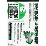 地方自治職員研修 2013年 07月号 [雑誌]