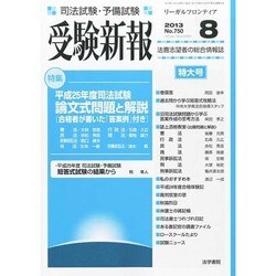 受験新報 2013年 08月号 [雑誌]