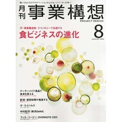 事業構想 2013年 08月号 [雑誌]