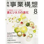 事業構想 2013年 08月号 [雑誌]