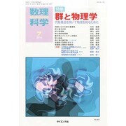 数理科学 2013年 07月号 [雑誌]