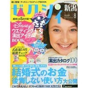 ゼクシィ 新潟版 2013年 08月号 [雑誌]