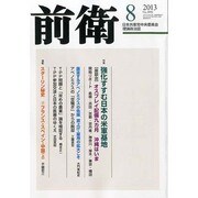 前衛 2013年 08月号 [雑誌]