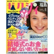 ゼクシィ 福島版 2013年 08月号 [雑誌]