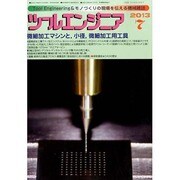 ツールエンジニア 2013年 07月号 [雑誌]