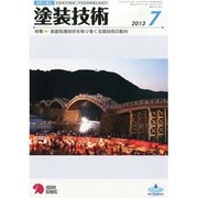 塗装技術 2013年 07月号 [雑誌]