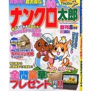 ナンクロ太郎 2013年 08月号 [雑誌]