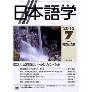 日本語学 2013年 07月号 [雑誌]