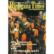 Hir@gana Times (ヒラガナ タイムズ) 2013年 07月号 [雑誌]