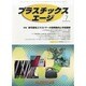 プラスチックスエージ 2013年 07月号 [雑誌]