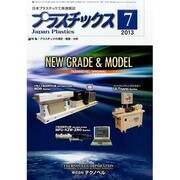 プラスチックス 2013年 07月号 [雑誌]