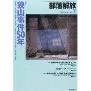 部落解放 2013年 07月号 [雑誌]