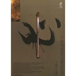 目の眼 2013年 08月号 [雑誌]