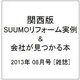 関西版 SUUMOリフォーム実例&会社が見つかる本 2013年 08月号 [雑誌]