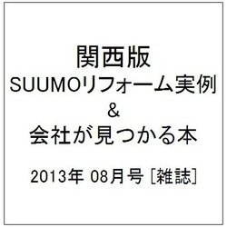 関西版 SUUMOリフォーム実例&会社が見つかる本 2013年 08月号 [雑誌]