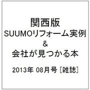 関西版 SUUMOリフォーム実例&会社が見つかる本 2013年 08月号 [雑誌]